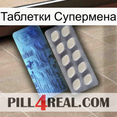 Таблетки Супермена 34